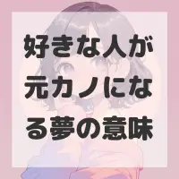 好きな人が元カノになる夢のサムネイル