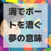 海でボートを漕ぐ夢のサムネイル