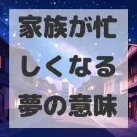 家族が忙しくなる夢のサムネイル