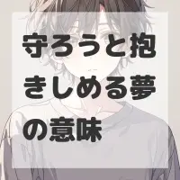 守ろうと抱きしめる夢のサムネイル