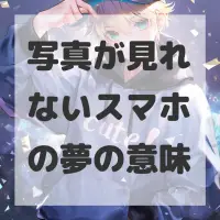 写真が見れないスマホの夢のサムネイル