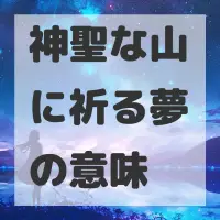 神聖な山に祈る夢のサムネイル