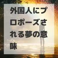 外国人にプロポーズされる夢のサムネイル