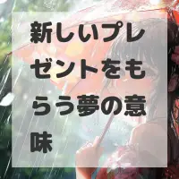 新しいプレゼントをもらう夢のサムネイル