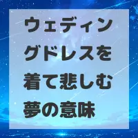 ウェディングドレスを着て悲しむ夢のサムネイル