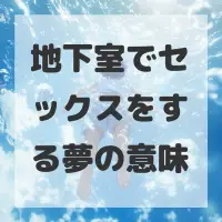 地下室でセックスをする夢のサムネイル