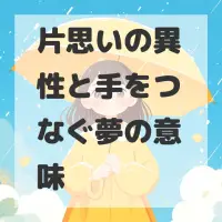 片思いの異性と手をつなぐ夢のサムネイル