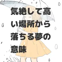 気絶して高い場所から落ちる夢のサムネイル