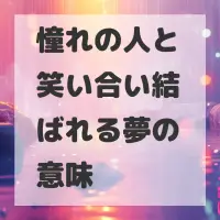 憧れの人と笑い合い結ばれる夢のサムネイル