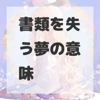 書類を失う夢のサムネイル画像