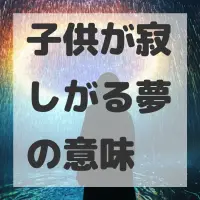 子供が寂しがる夢のサムネイル