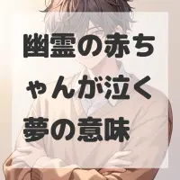 幽霊の赤ちゃんが泣く夢のサムネイル