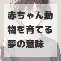 赤ちゃん動物を育てる夢のサムネイル