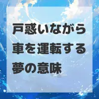 戸惑いながら車を運転する夢のサムネイル