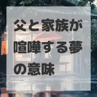 父と家族が喧嘩する夢のサムネイル
