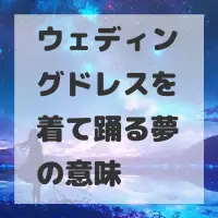 ウェディングドレスを着て踊る夢のサムネイル
