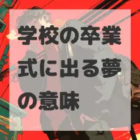 学校の卒業式に出る夢のサムネイル