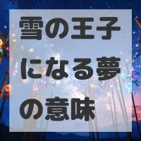雪の王子になる夢のサムネイル