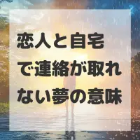 恋人と自宅で連絡が取れない夢のサムネイル
