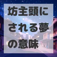 坊主頭にされる夢のサムネイル画像