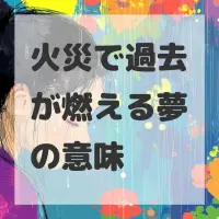 火災で過去が燃える夢のサムネイル