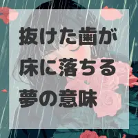 抜けた歯が床に落ちる夢のサムネイル