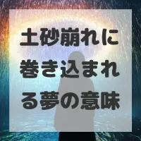 土砂崩れに巻き込まれる夢のサムネイル