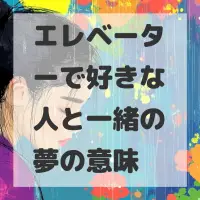 エレベーターで好きな人と一緒の夢のサムネイル