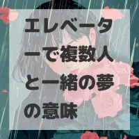 エレベーターで複数人と一緒の夢のサムネイル