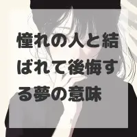 憧れの人と結ばれて後悔する夢のサムネイル
