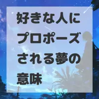 好きな人にプロポーズされる夢のサムネイル