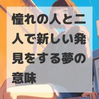 憧れの人と二人で新しい発見をする夢のサムネイル