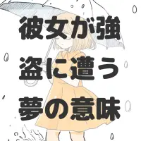 彼女が強盗に遭う夢のサムネイル画像