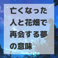 亡くなった人と花畑で再会する夢のサムネイル