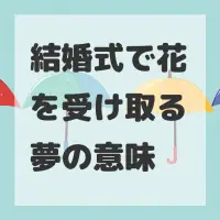 結婚式で花を受け取る夢のサムネイル
