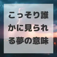 こっそり誰かに見られる夢のサムネイル