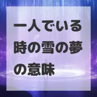 一人でいる時の雪の夢のサムネイル