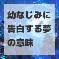 幼なじみに告白する夢のサムネイル