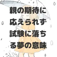 親の期待に応えられず試験に落ちる夢のサムネイル