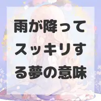 雨が降ってスッキリする夢のサムネイル