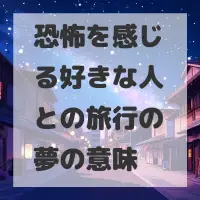 恐怖を感じる好きな人との旅行の夢のサムネイル