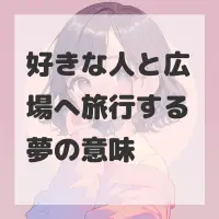 好きな人と広場へ旅行する夢のサムネイル