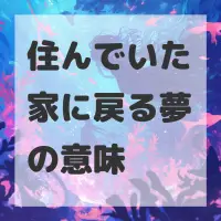 住んでいた家に戻る夢のサムネイル