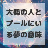 大勢の人とプールにいる夢のサムネイル