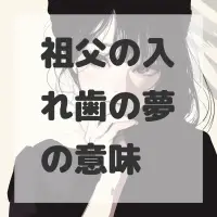 祖父の入れ歯の夢のサムネイル