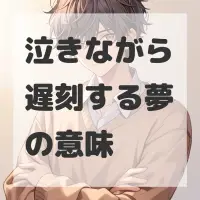 泣きながら遅刻する夢のサムネイル