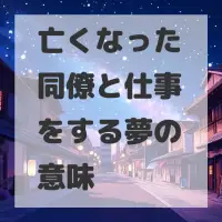 亡くなった同僚と仕事をする夢のサムネイル
