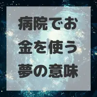 病院でお金を使う夢のサムネイル