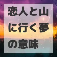 恋人と山に行く夢のサムネイル