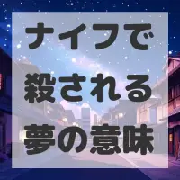 ナイフで殺される夢のサムネイル